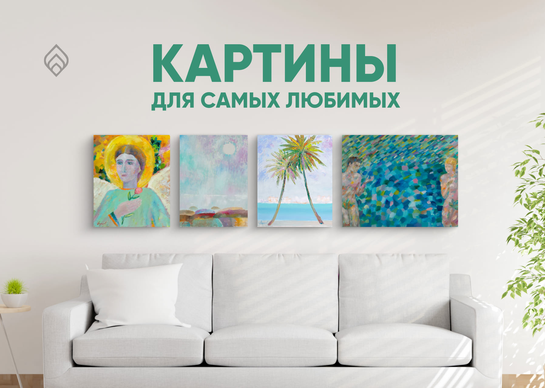 Подарите любимым картину!